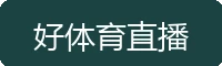 好体育直播